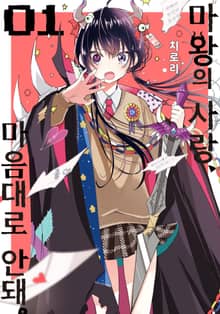 [완결 세트] 마왕의 사랑, 마음대로 안돼