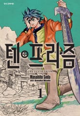 [완결 세트] 텐프리즘 표지 이미지