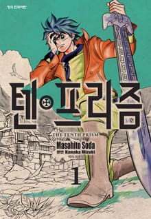 [완결 세트] 텐프리즘