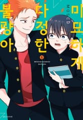 [완결 세트] 미묘하게 다정한 불량아 표지 이미지