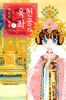 [완결 세트] 천공의 옥좌