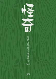 일본 고전 괴기 앤솔로지 파트2 세트 (전10권)
