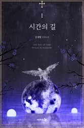 <시간의 길> 세트