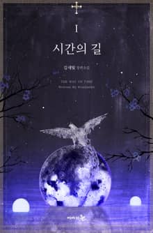 <시간의 길> 세트