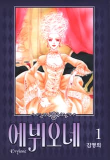 [완결 세트] 에뷔오네