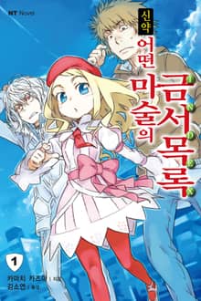 [완결 세트] 신약 어떤 마술의 금서목록