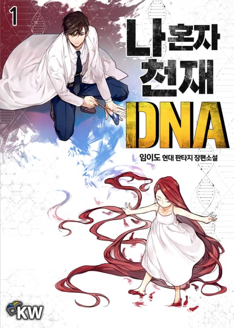 <나 혼자 천재 DNA> 세트 표지 이미지