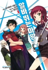 [완결 세트] 알바 뛰는 마왕님! 표지 이미지