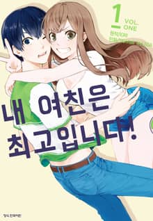 [완결 세트] 내 여친은 최고입니다!
