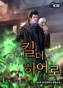<킬 더 히어로> 세트