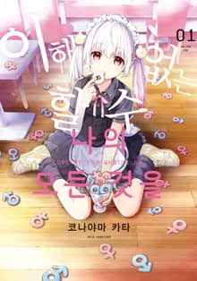 [완결 세트] 이해할 수 없는 나의 모든 것을