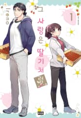 [완결 세트] 그 사랑은 딸기처럼 표지 이미지