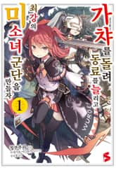 [완결 세트] 가챠를 돌려 동료를 늘리고 최강의 미소녀 군단을 만들자 표지 이미지