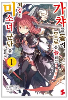 [완결 세트] 가챠를 돌려 동료를 늘리고 최강의 미소녀 군단을 만들자