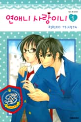 [완결 세트] 연애니 사랑이니 표지 이미지