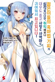 [특별 세트] 젊은이들의 흑마법 기피가 심각합니다만, 취직해보니 대우도 좋고 사장도 사역마도 귀여워서 최고입니다! (총 6권)