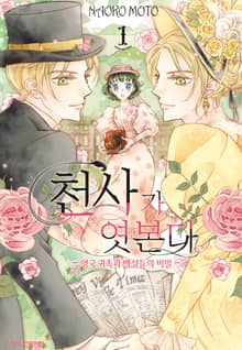 [완결 세트] 천사가 엿본다