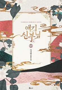 <애기 신부님> 세트