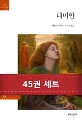 문예 20세기 문학 세트 (전 45권) 표지 이미지