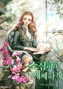 <소심하고 쩨쩨하게> 세트