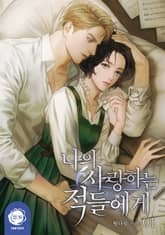 [30%▼] <나의 사랑하는 적들에게> 세트