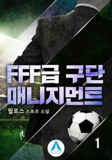<FFF급 구단 매니지먼트> 세트