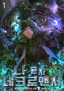 <나 혼자 네크로맨서> 세트