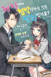 [특별 세트] 제자에게 협박당하는 것은 범죄인가요? (총 5권) 표지 이미지