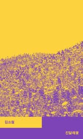 한국 시집 초간본 100주년 기념 세트 (전16권) 표지 이미지