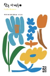 작은 아씨들 세트(전2권) 표지 이미지