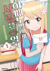 [완결 세트] 히메노 양에게 사랑은 아직 일러 표지 이미지