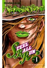 [완결 세트] 스틸 볼 런 표지 이미지