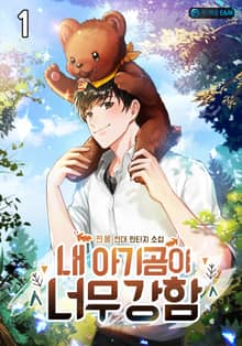 <내 아기곰이 너무 강함> 세트