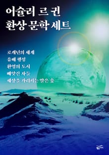 어슐러 르 귄 환상 문학 세트 (전5권)