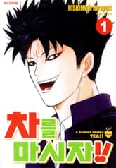 [완결 세트] 차를 마시자!! 표지 이미지