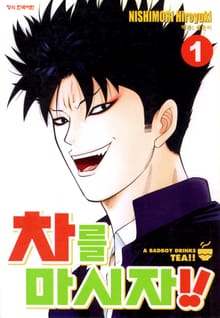 [완결 세트] 차를 마시자!!