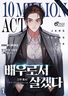 <배우로서 살겠다> 세트