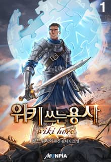 <위키 쓰는 용사> 세트