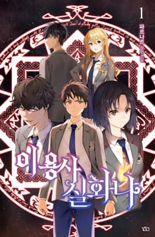 <이 용사 실화냐> 세트