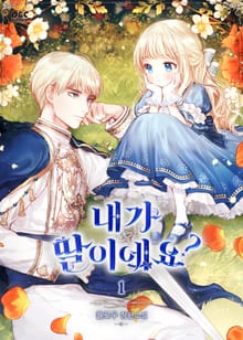 <내가 딸이에요?> 세트