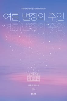 <여름 별장의 주인 (개정판)> 세트