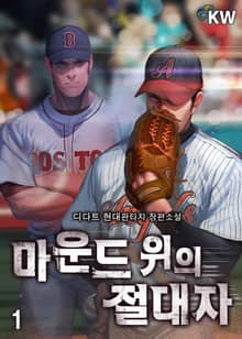 <마운드 위의 절대자> 세트