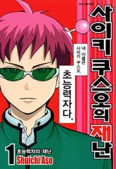 [완결 세트] 사이키 쿠스오의 재난 표지 이미지