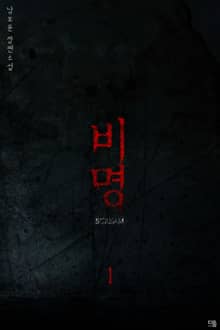 <비명> 세트