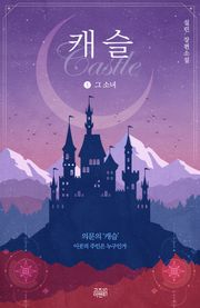 [e북] 캐슬