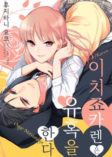 [완결 세트] 이치죠 카렌은 유혹을 한다