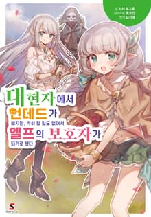[특별 세트] 대현자에서 언데드가 됐지만, 딱히 할 일도 없어서 엘프의 보호자가 되기로 했다 (총 2권)