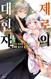 [특별 세트] 제로의 대현자 (총 2권) 표지 이미지