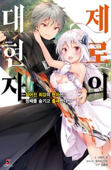 [특별 세트] 제로의 대현자 (총 2권)