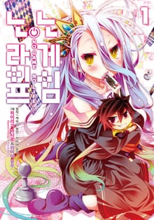 [특별 세트] [코믹] 노 게임 노 라이프 (총 2권)